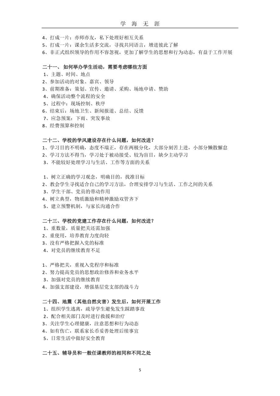 全国高校辅导员结构化面试题集及参考答案（2020年九月整理）.doc_第5页