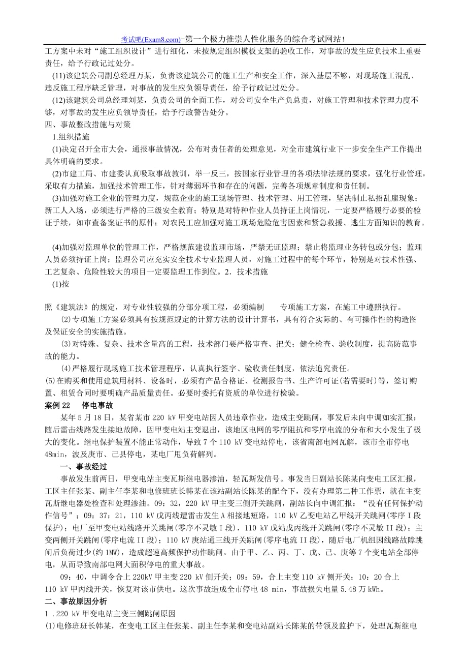 《安全生产事故案例分析》课堂笔记(16)-事故案例分析21 22 23.doc_第3页