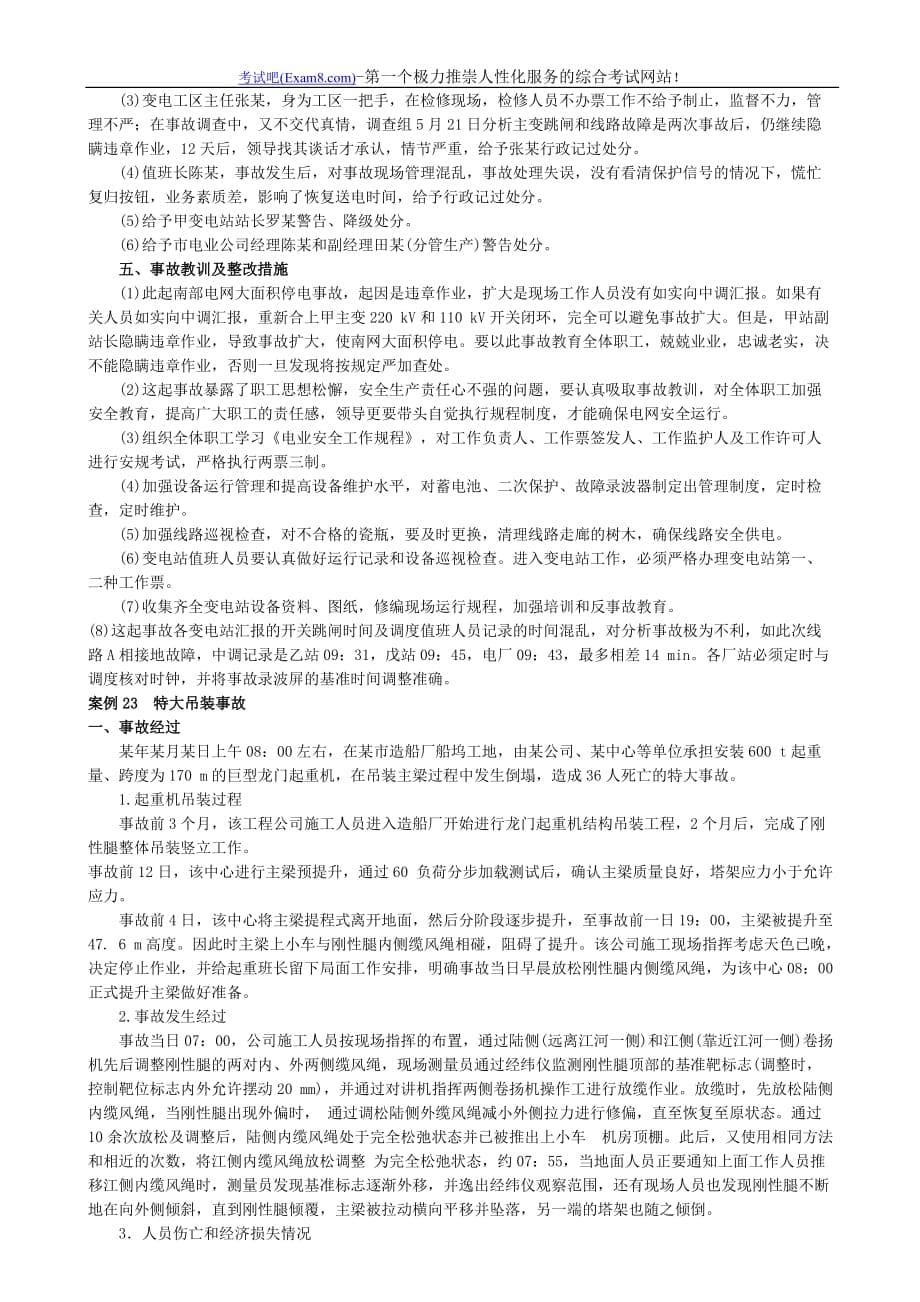 《安全生产事故案例分析》课堂笔记(16)-事故案例分析21 22 23.doc_第5页