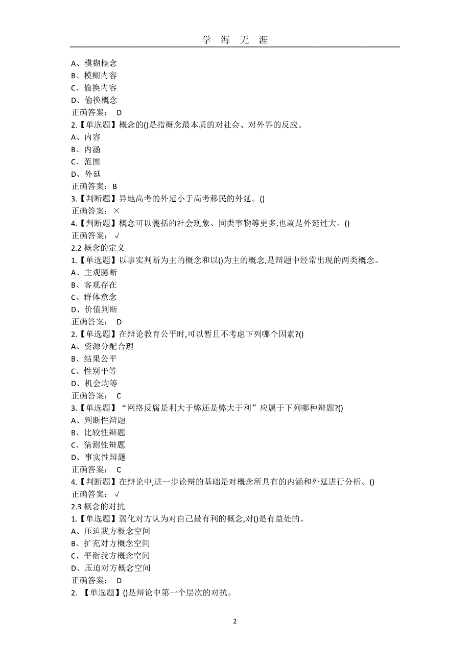 2020超星尔雅学习通辩论修养答案（2020年九月整理）.doc_第2页