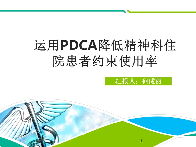 运用PDCA降低精神科住院患者约束使用率-文档资料_第1页