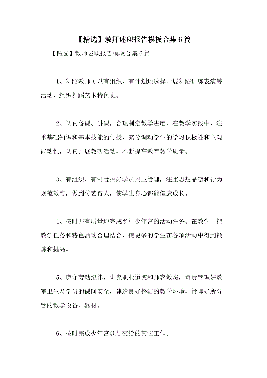 2021年【精选】教师述职报告模板合集6篇_第1页