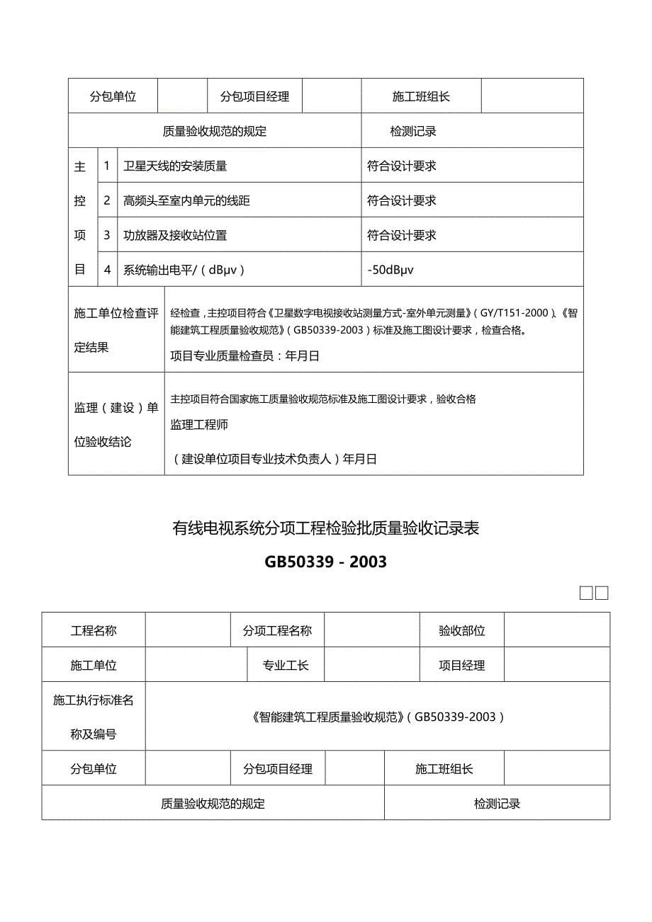 (2020年){品质管理制度表格}智能建筑工程检验批质量验收记录表_第5页