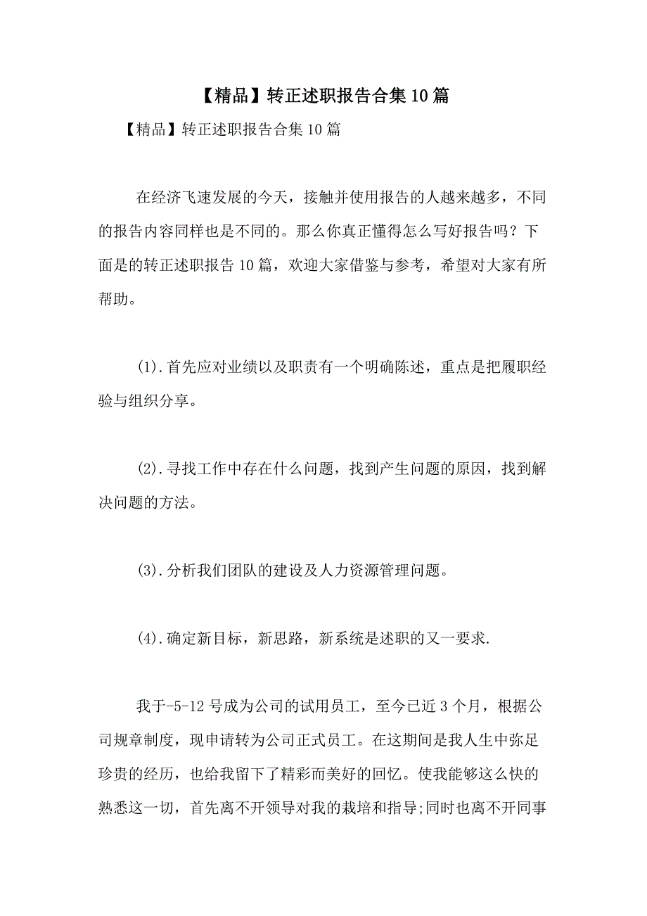 2021年【精品】转正述职报告合集10篇_第1页