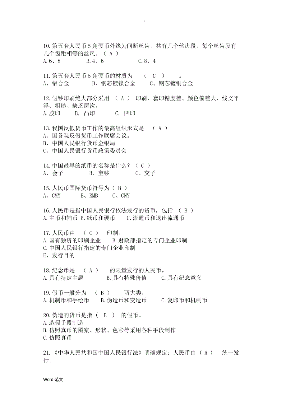 1193编号人民币知识竞赛题库_第2页