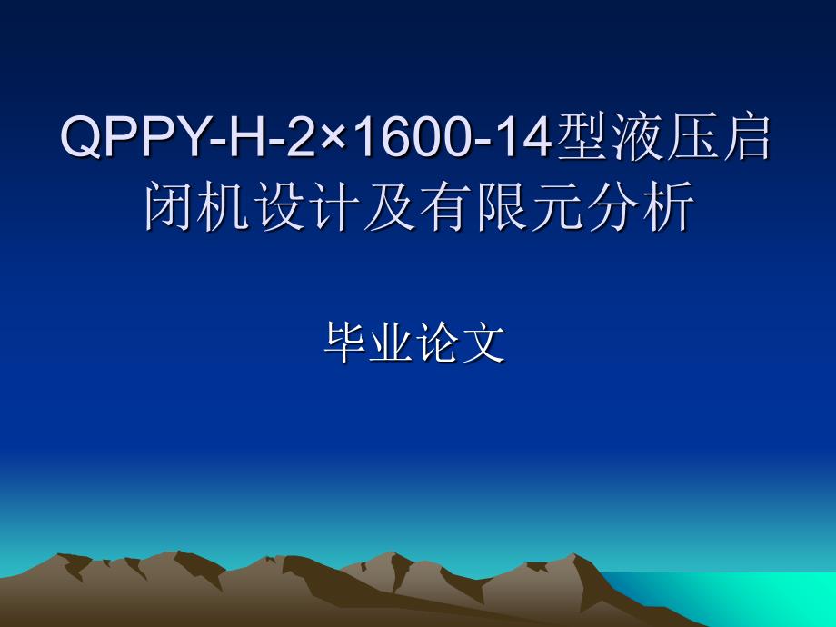 液压启闭机设计及有限元分析课件_第2页