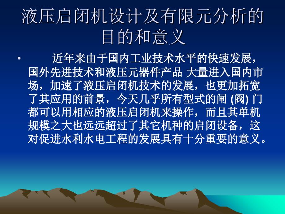 液压启闭机设计及有限元分析课件_第3页