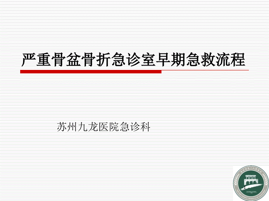 严重骨盆骨折急救流程-文档资料_第1页