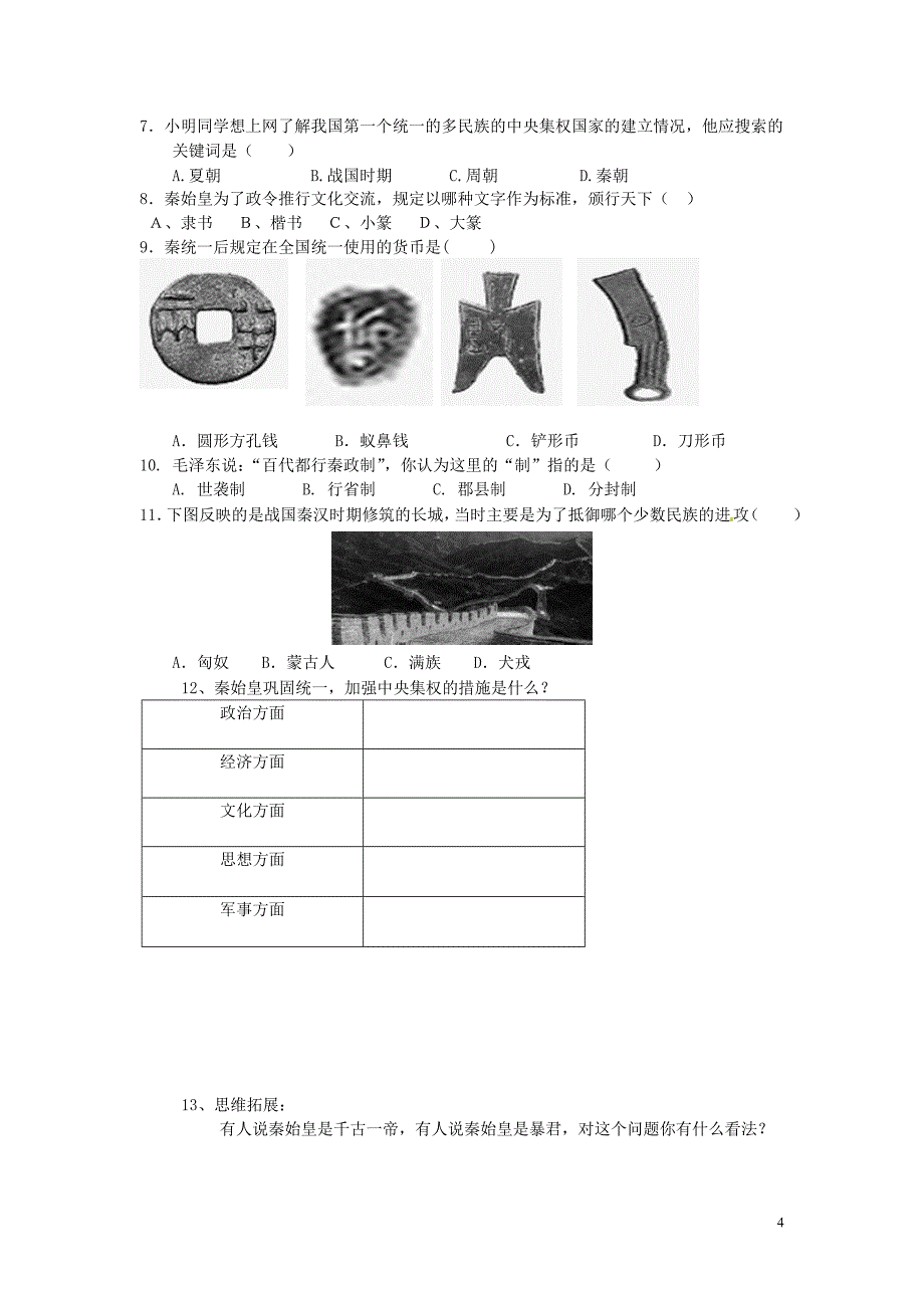 七年级历史上册8秦的统一教案华东师大版.doc_第4页