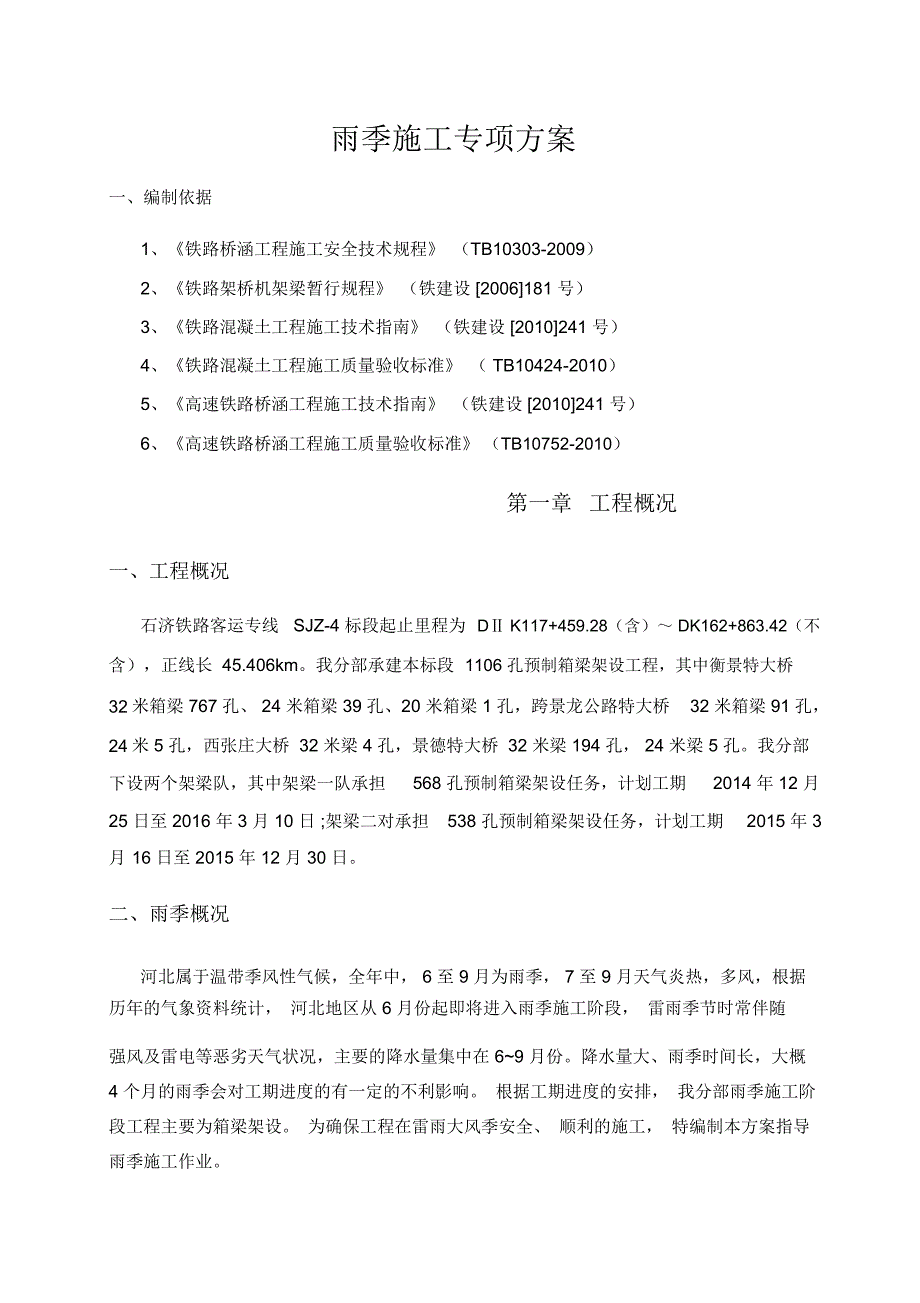 箱梁架设雨季施工专项方案_第3页