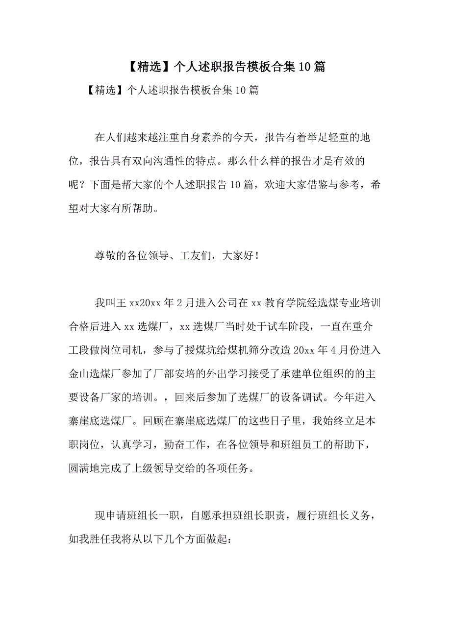 2021年【精选】个人述职报告模板合集10篇_第1页