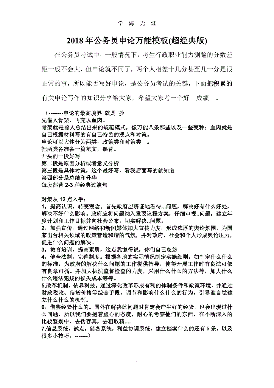 公务员申论万能模板(超经典版)万能申论模板（2020年九月整理）.doc_第1页