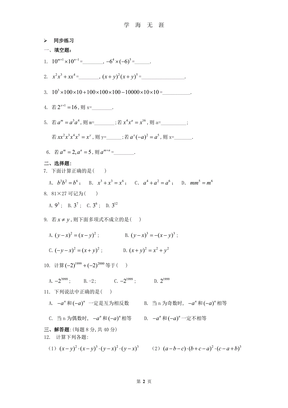 北师大版初一数学下册知识点及练习(精华)（2020年九月整理）.doc_第2页