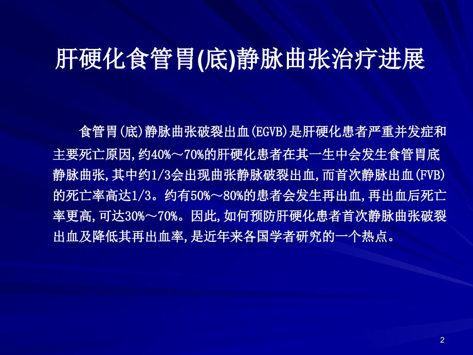 上消化道出血的诊治进展-文档资料_第2页