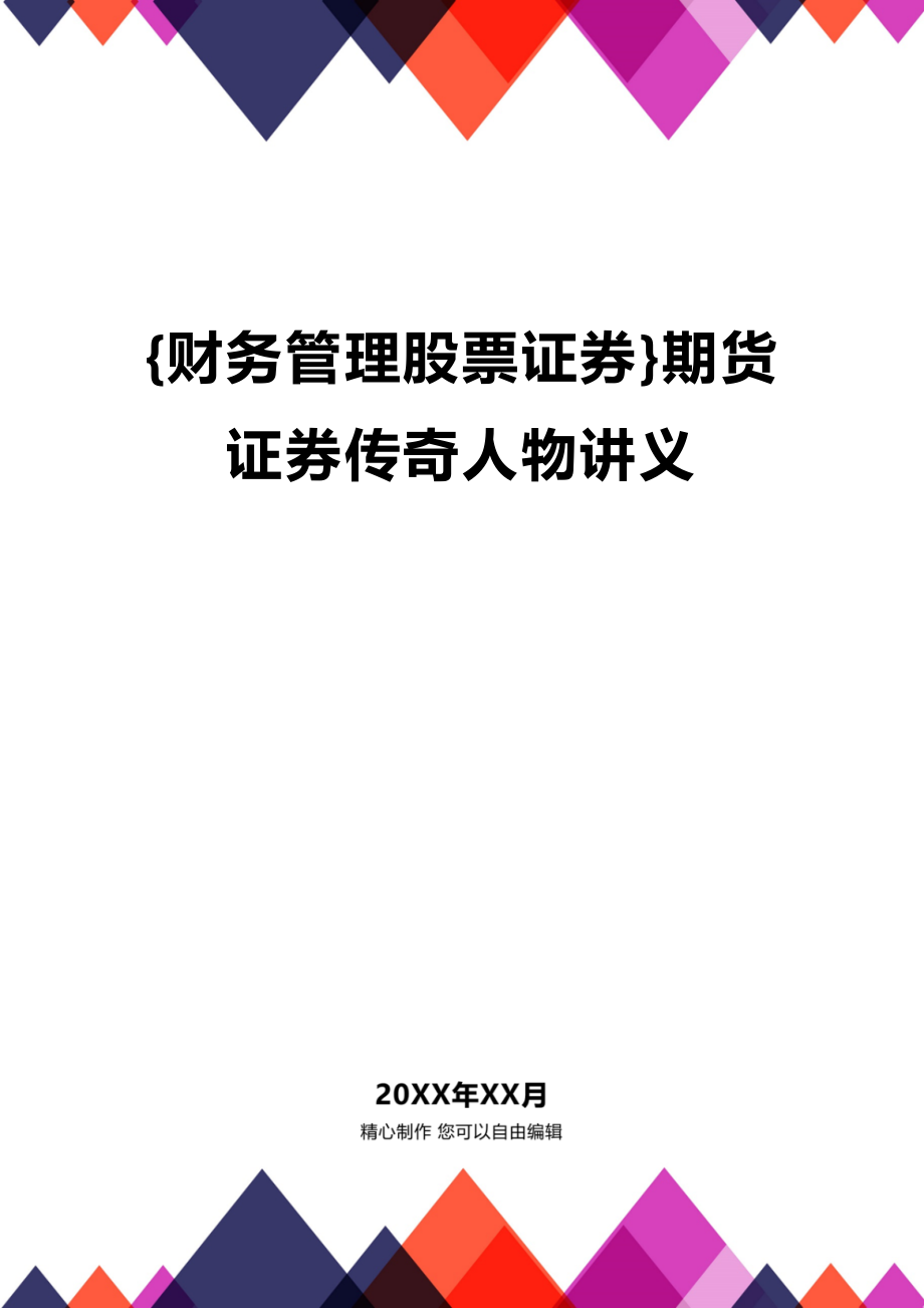 (2020年){财务管理股票证券}期货证券传奇人物讲义_第1页