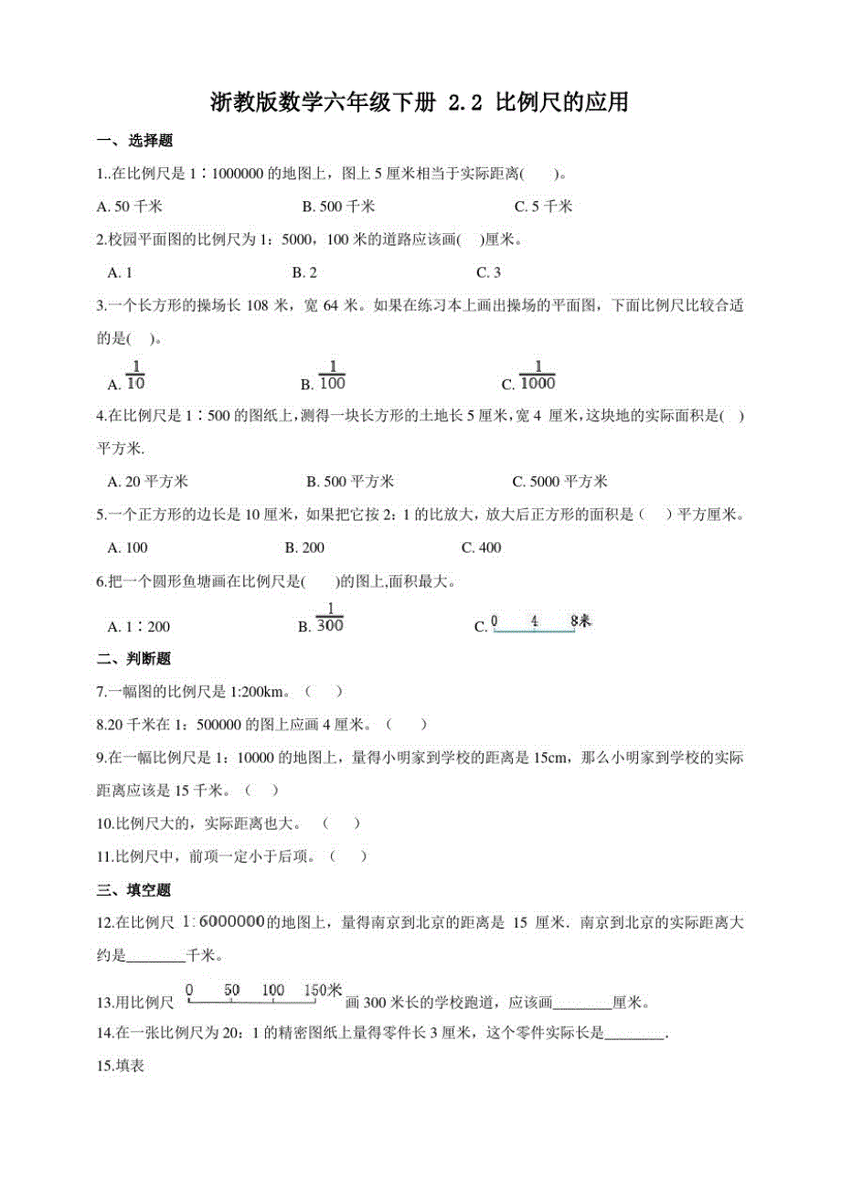浙教版小学数学六年级下册2.2比例尺的应用(练习试题)._第1页