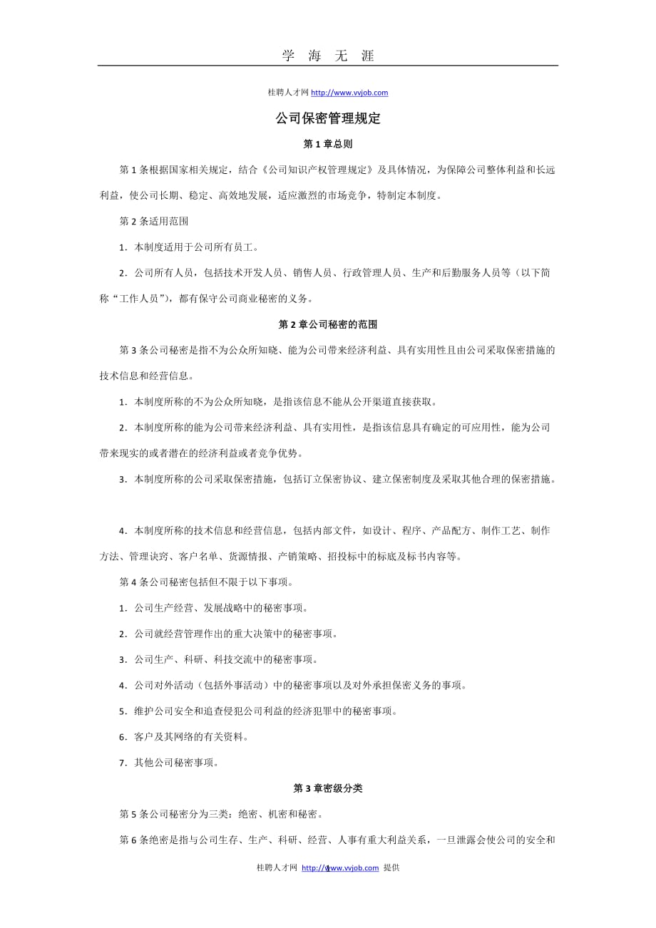 公司保密管理制度 (1)（2020年九月整理）.doc_第1页