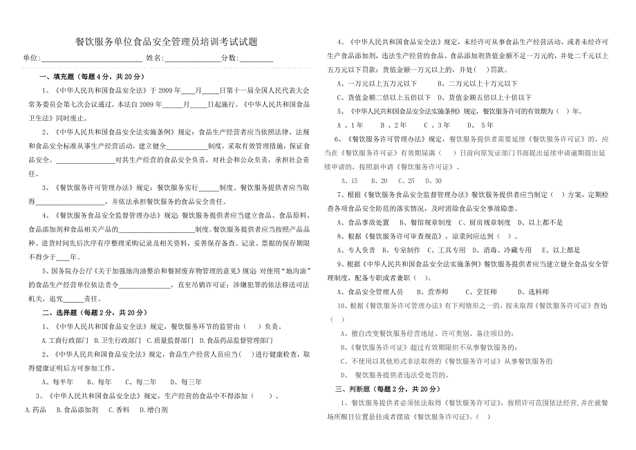 523编号餐饮服务单位食品安全管理员培训考试试题_第1页