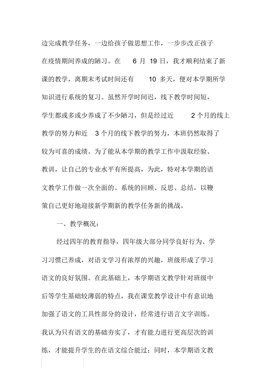 2020年春新人教部编本四年级下册语文教学工作总结._第2页