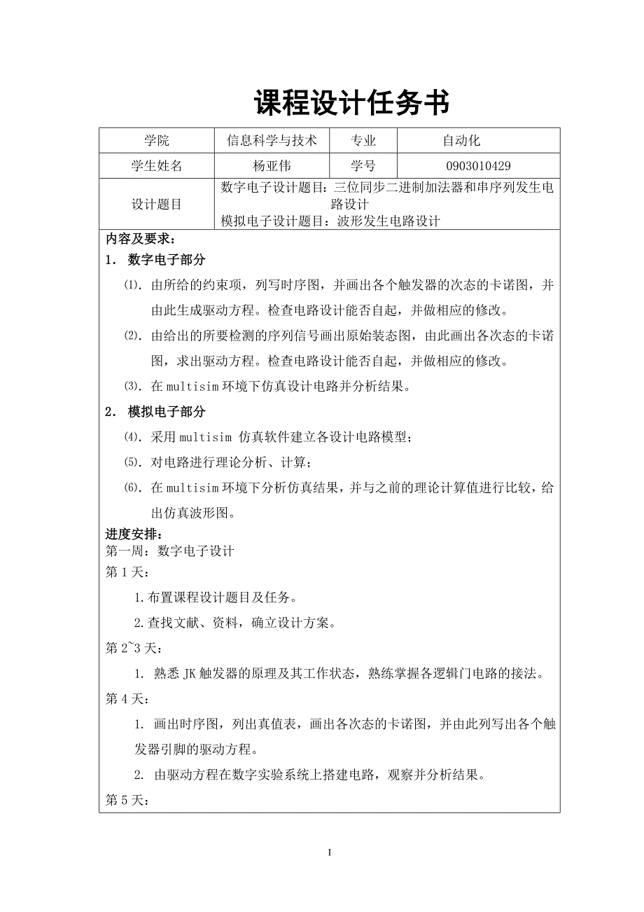 三位同步二进制加法器和串序列发生电路设计.doc_第1页