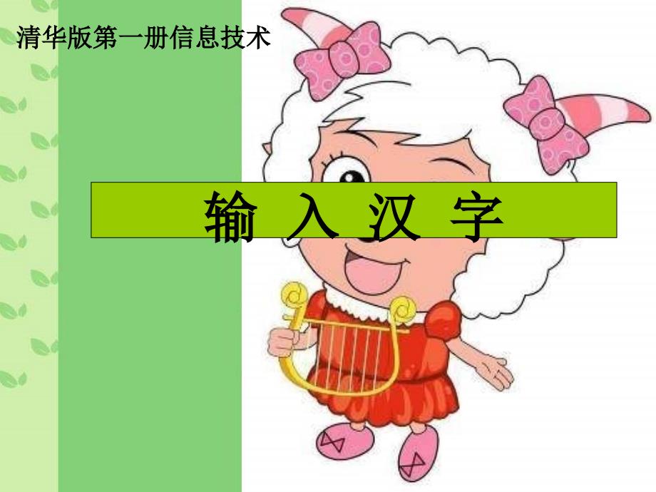 清华版信息技术第一册《输入汉字》PPT课件_第1页