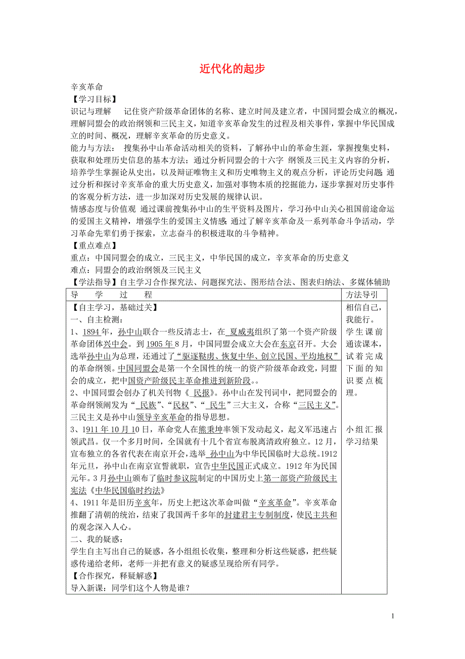 2015年秋八年级历史上册2.3辛亥革命学案（无答案）川教版.doc_第1页