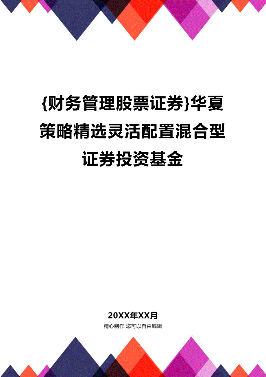 (2020年){财务管理股票证券}华夏策略精选灵活配置混合型证券投资基金_第1页