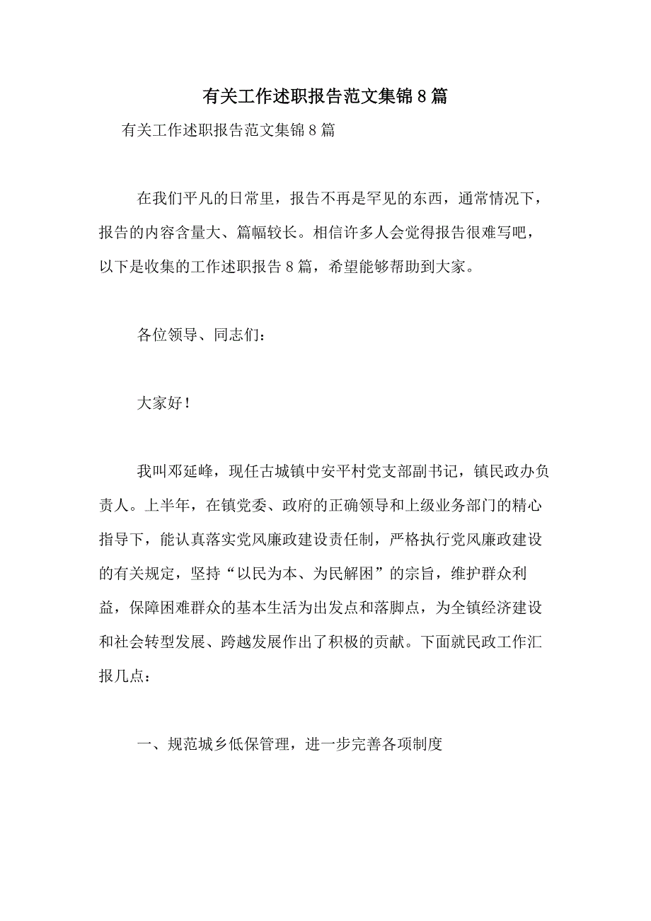 2021年有关工作述职报告范文集锦8篇_第1页