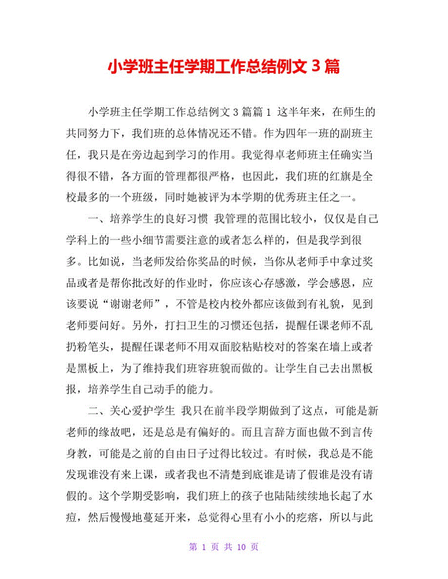 小学班主任学期工作总结例文3篇._第1页