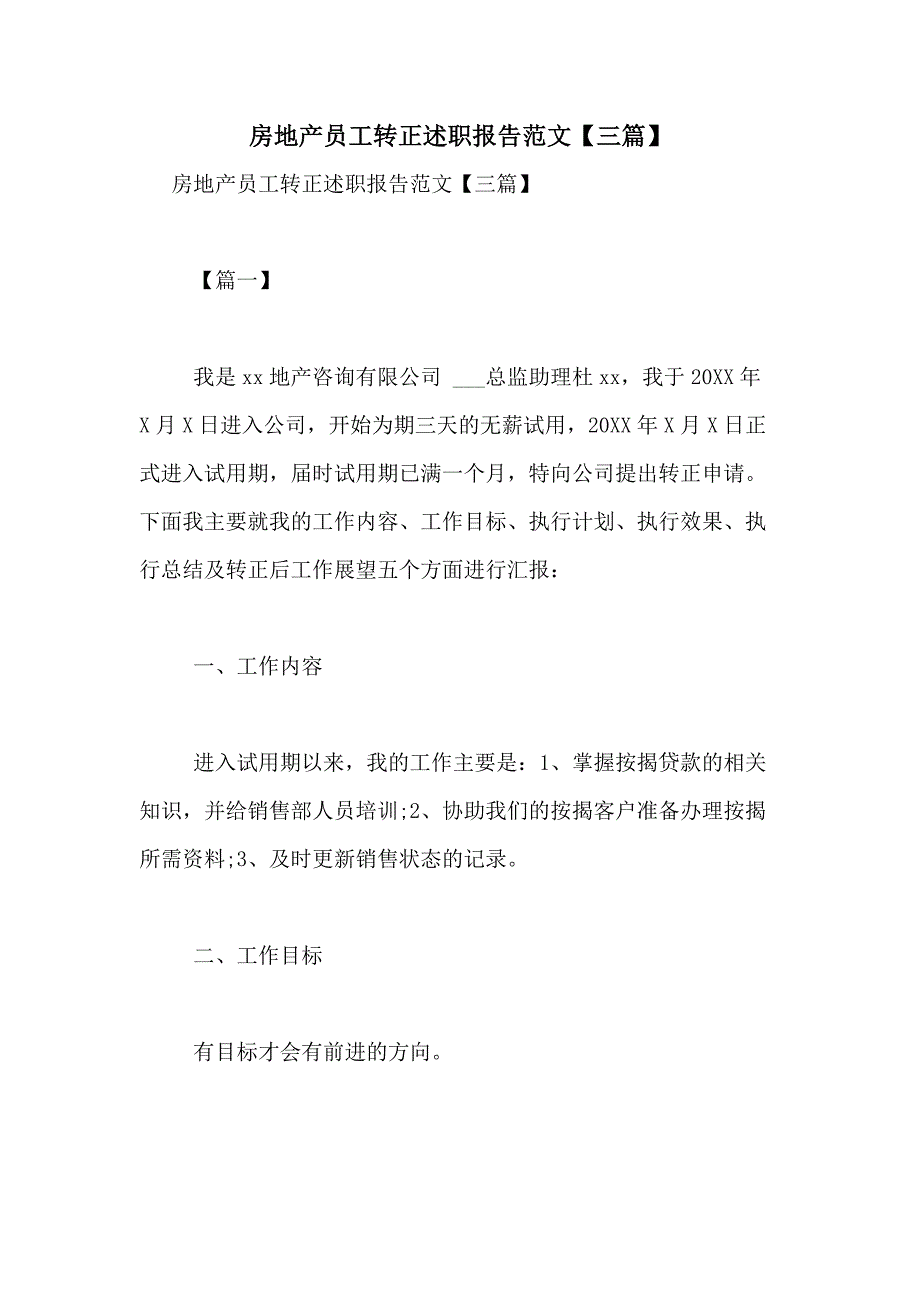 2021年房地产员工转正述职报告范文【三篇】_第1页