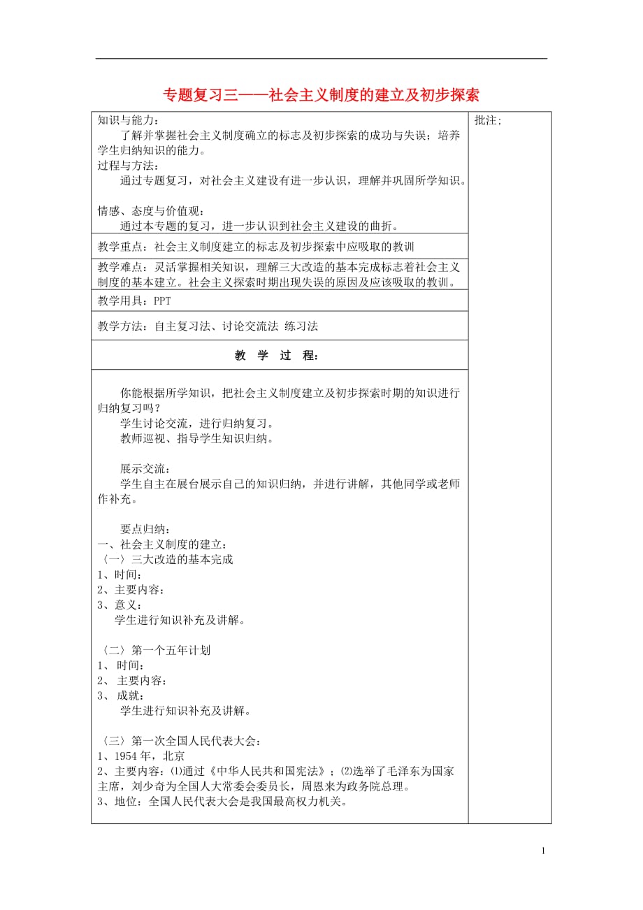 八年级历史下册专题复习三社会主义制度的建立及初步探索教案岳麓版.doc_第1页