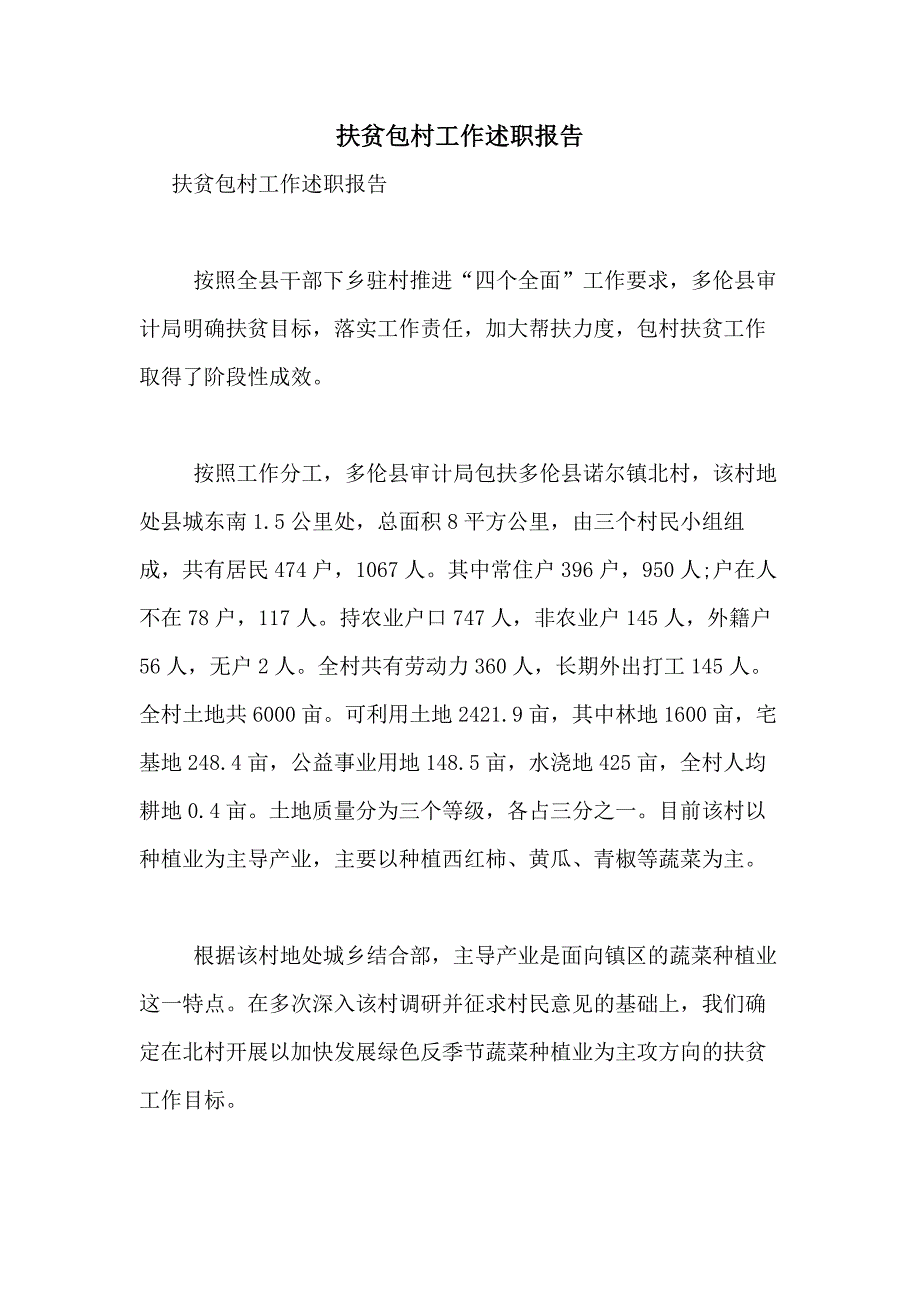 2021年扶贫包村工作述职报告_第1页