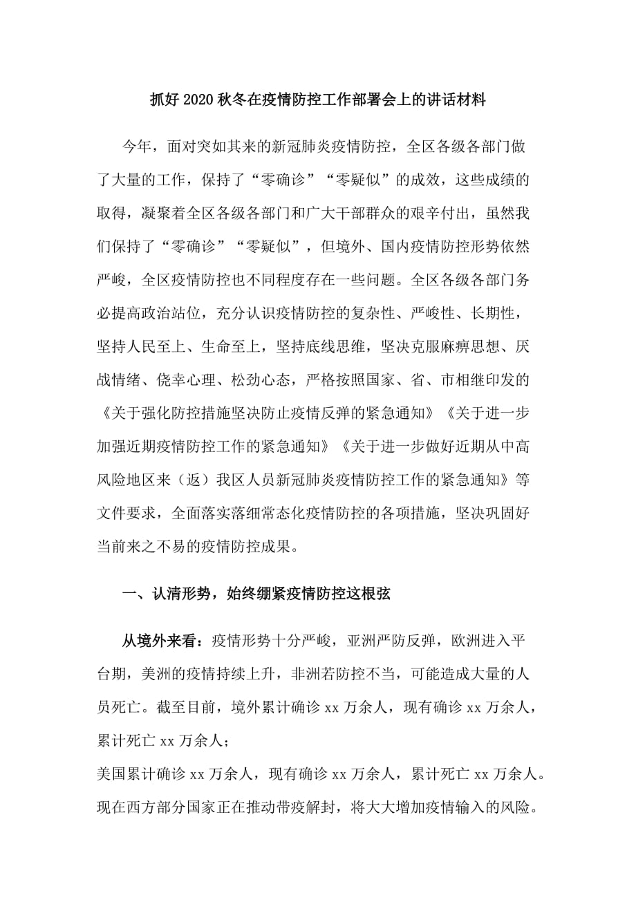 抓好2020秋冬在疫情防控工作部署会上的讲话材料_第1页