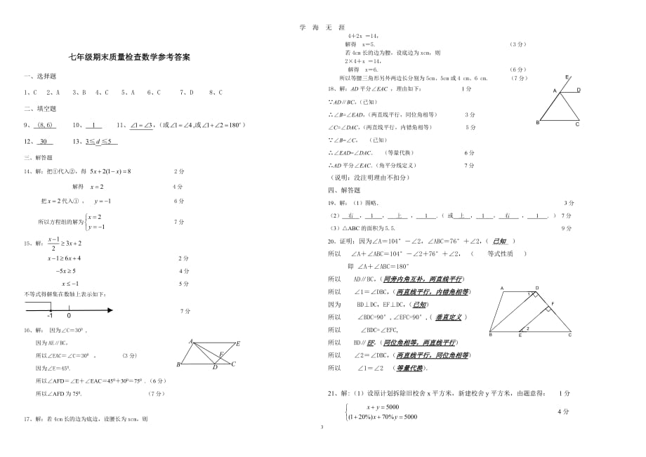 七年级下册数学期末试卷（2020年九月整理）.doc_第3页