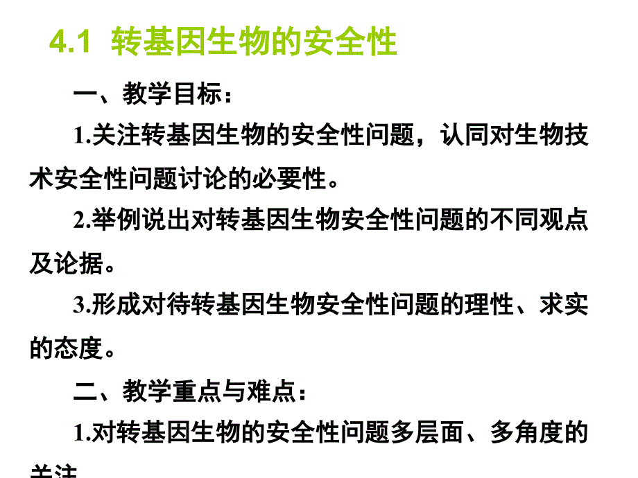 山东省文登市教育教学研究培训中心高考生物人教必修三课件专题4.1转基因生物的安全性_第4页