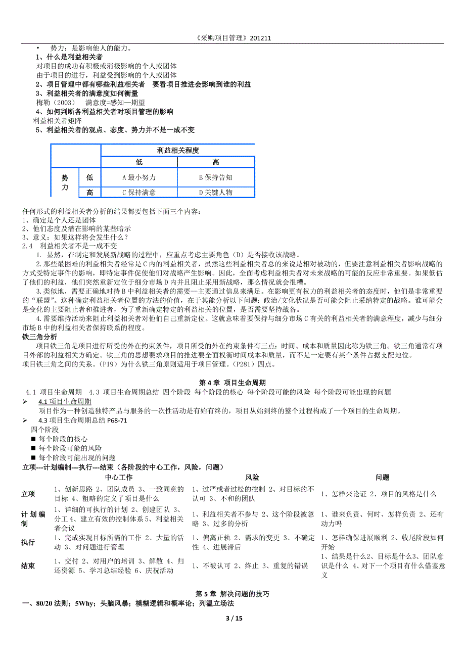 2012.11采购项目管理(自考采购与供应链管理科目).doc_第3页