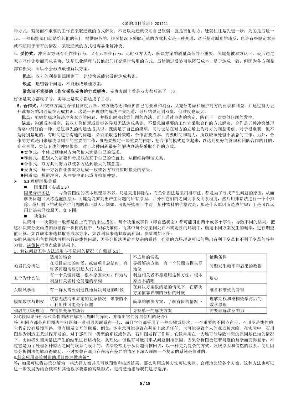 2012.11采购项目管理(自考采购与供应链管理科目).doc_第5页