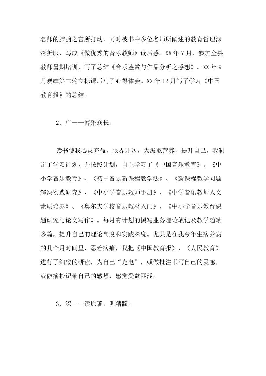 2021年中学音乐教师年度述职报告范文1200字_第5页