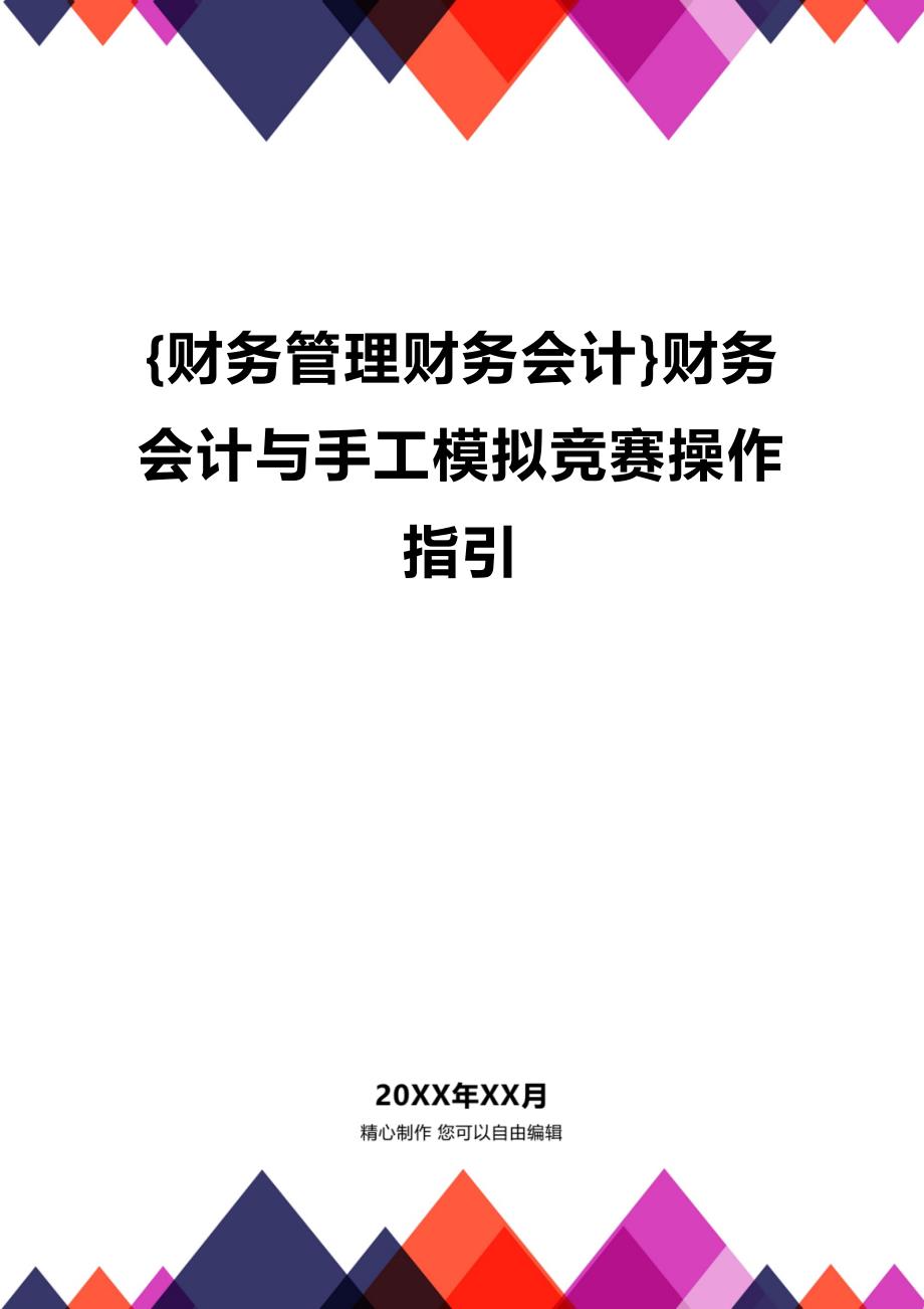 (2020年){财务管理财务会计}财务会计与手工模拟竞赛操作指引_第1页