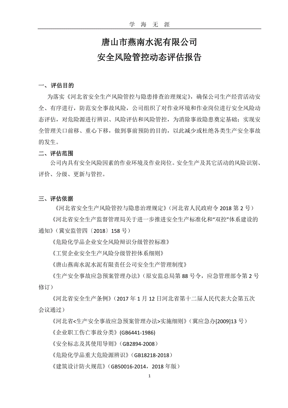 2020燕南安全风险动态评估报告2020（2020年九月整理）.doc_第1页