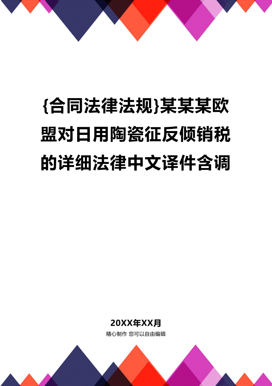 (2020年){合同法律法规}某某某欧盟对日用陶瓷征反倾销税的详细法律中文译件含调_第1页