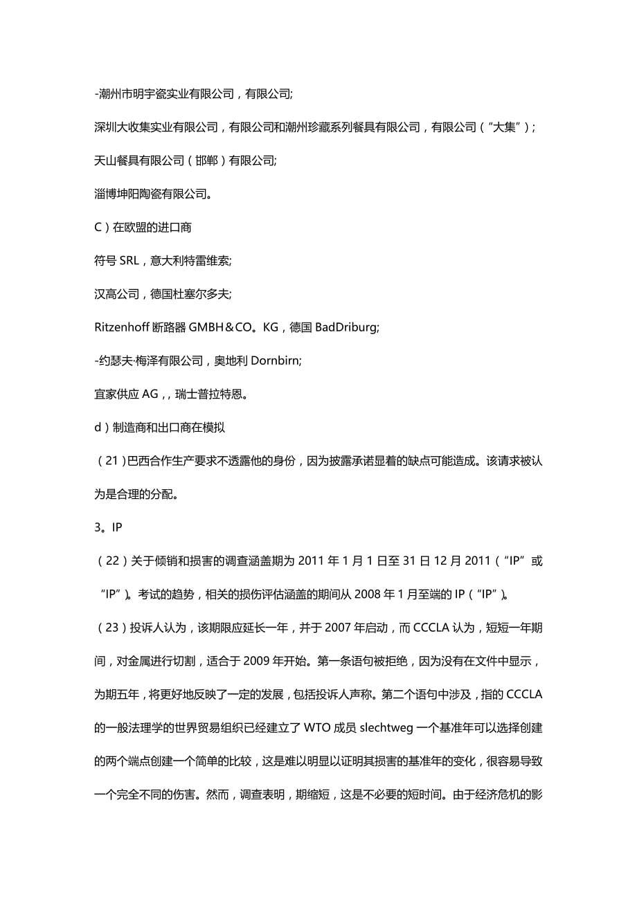 (2020年){合同法律法规}某某某欧盟对日用陶瓷征反倾销税的详细法律中文译件含调_第5页