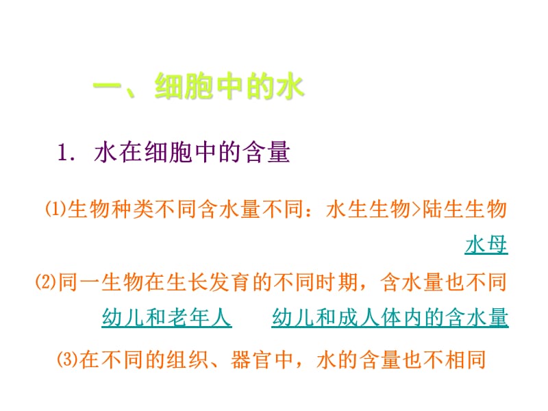 山西省怀仁县巨子学校高中部高一生物课件第二章组成细胞的分子第五节水和无机盐_第2页