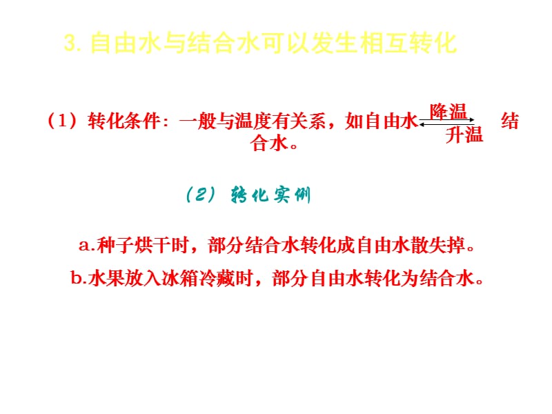 山西省怀仁县巨子学校高中部高一生物课件第二章组成细胞的分子第五节水和无机盐_第4页