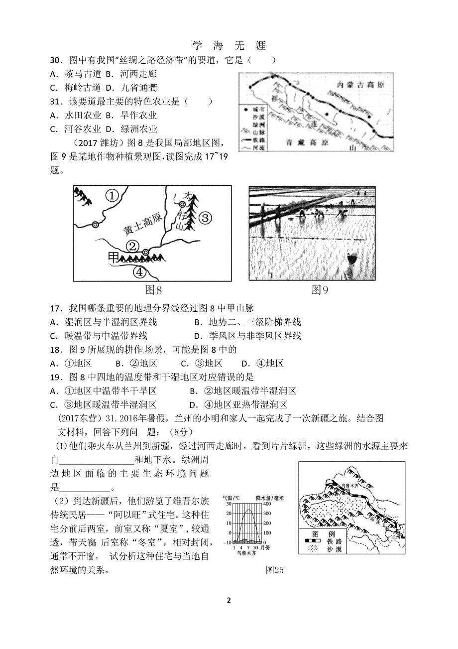 中考精选：中国的地域差异练习题(学生用)（2020年九月整理）.doc_第2页