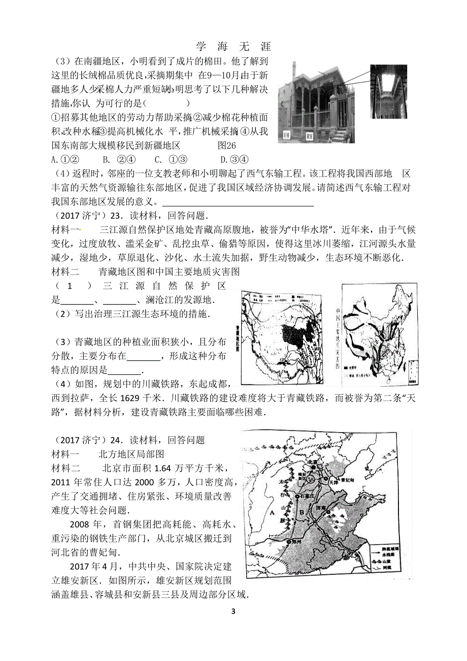 中考精选：中国的地域差异练习题(学生用)（2020年九月整理）.doc_第3页