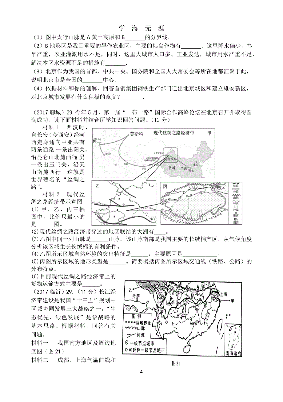 中考精选：中国的地域差异练习题(学生用)（2020年九月整理）.doc_第4页