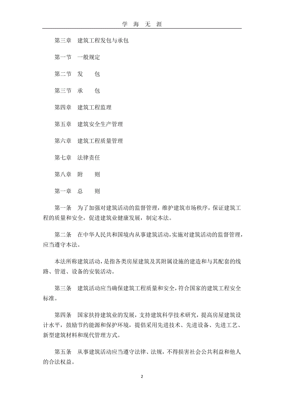 1中华人民共和国建筑法（2020年九月整理）.doc_第2页