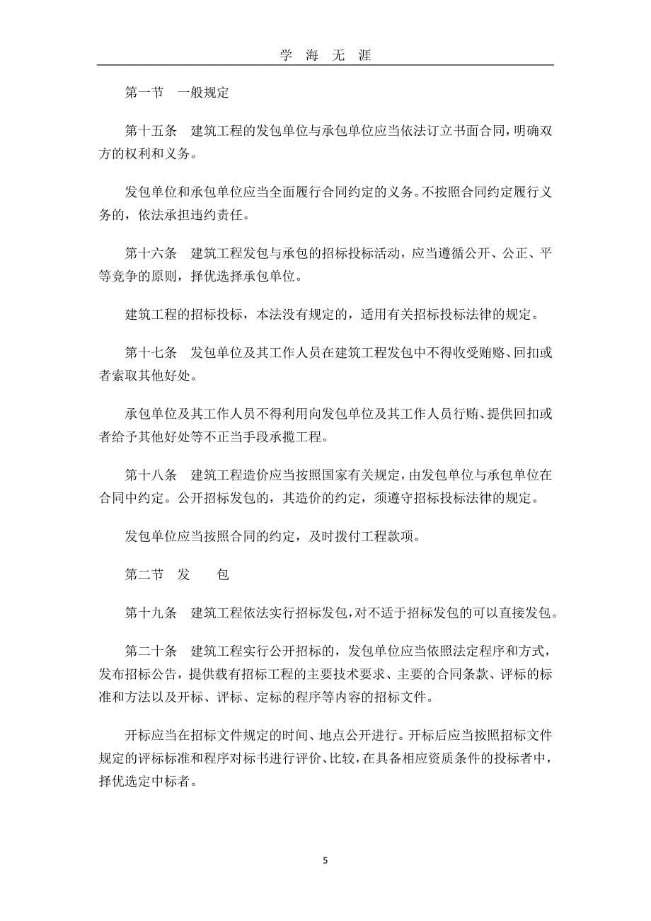 1中华人民共和国建筑法（2020年九月整理）.doc_第5页
