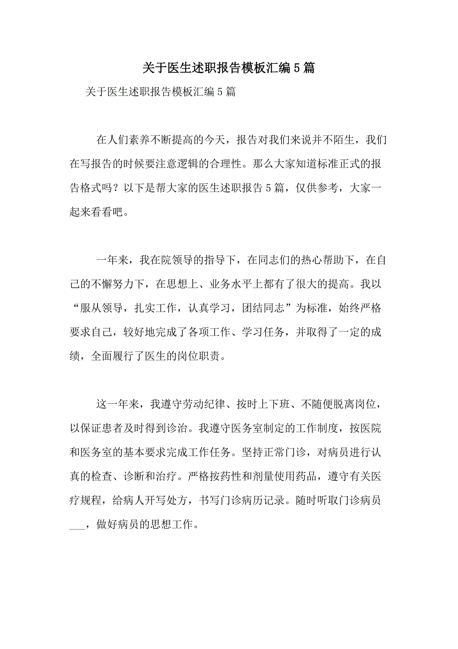 2021年关于医生述职报告模板汇编5篇_第1页